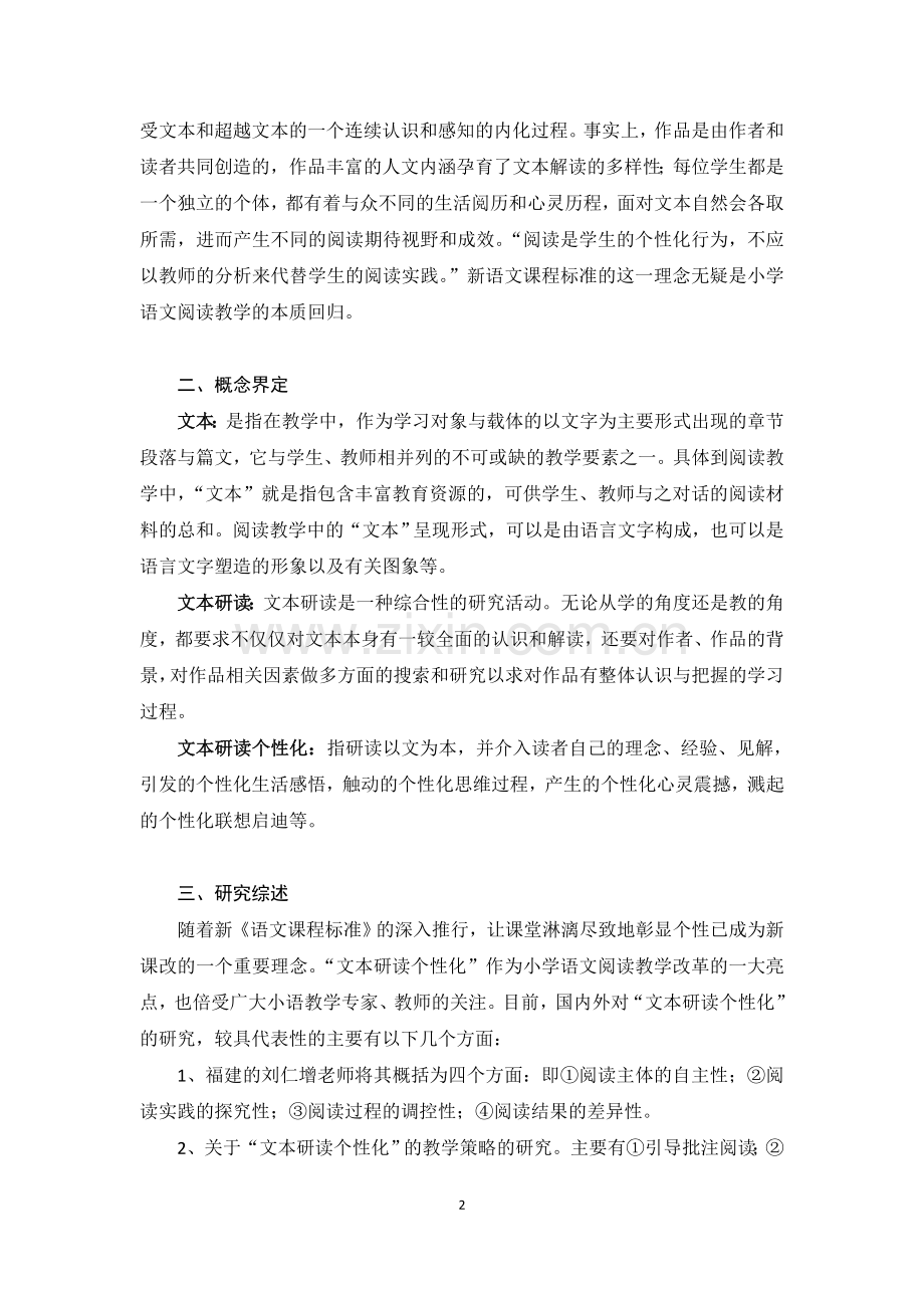 小学语文-“文本研读个性化”教学的观察与思”教学的观察与思.doc_第2页