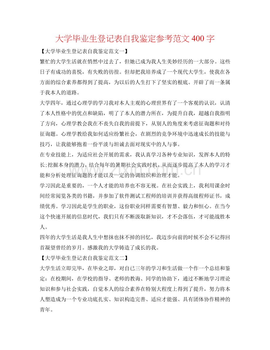 大学毕业生登记表自我鉴定参考范文400字 .doc_第1页