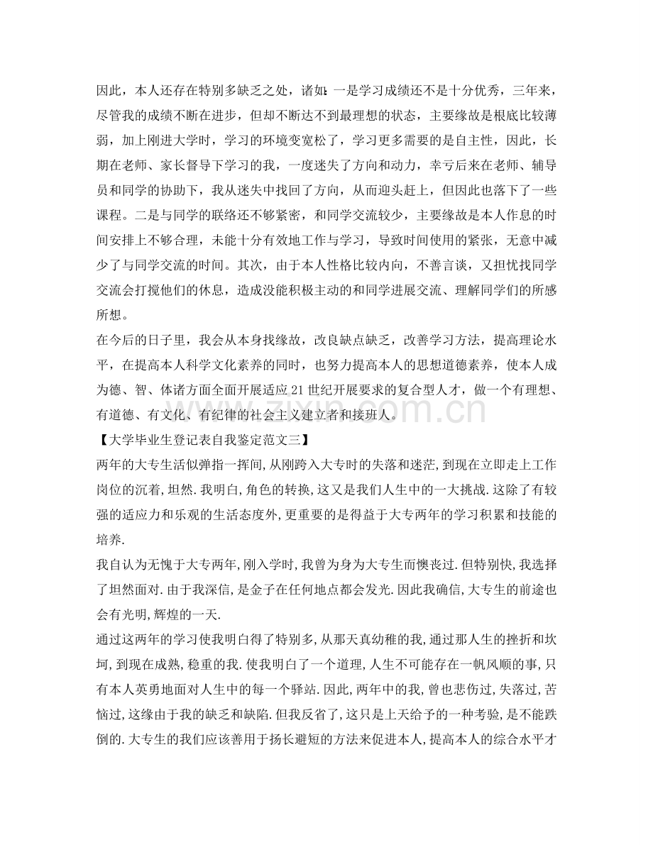 大学毕业生登记表自我鉴定参考范文400字 .doc_第2页