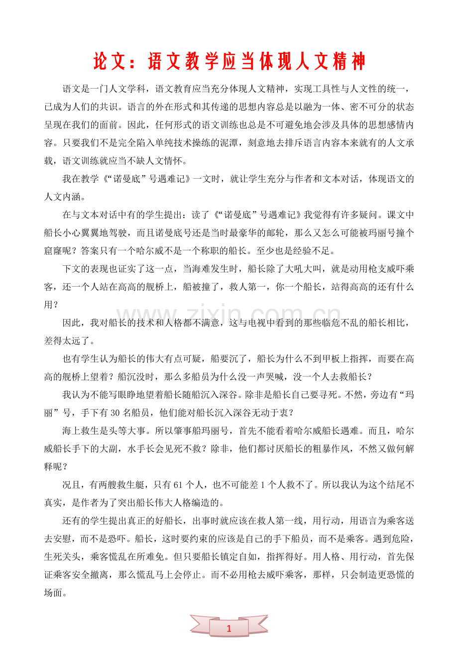 论文：语文教学应当体现人文精神.doc_第1页