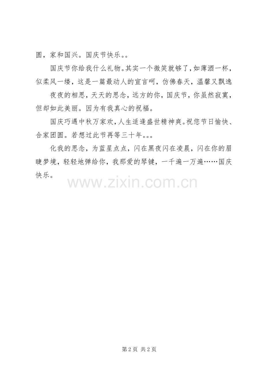 国庆节的经典简短祝福语.docx_第2页
