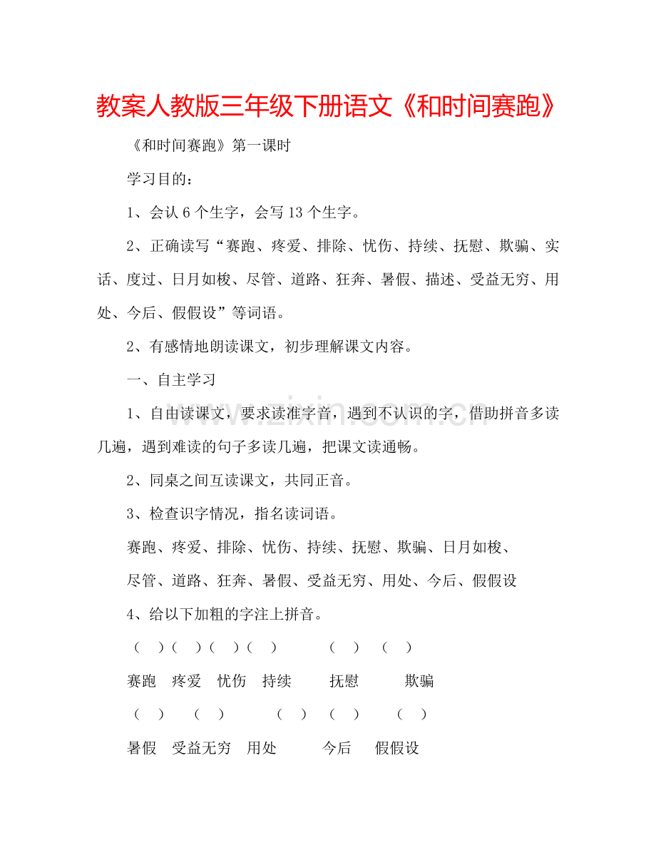 教案人教版三年级下册语文《和时间赛跑》 .doc_第1页