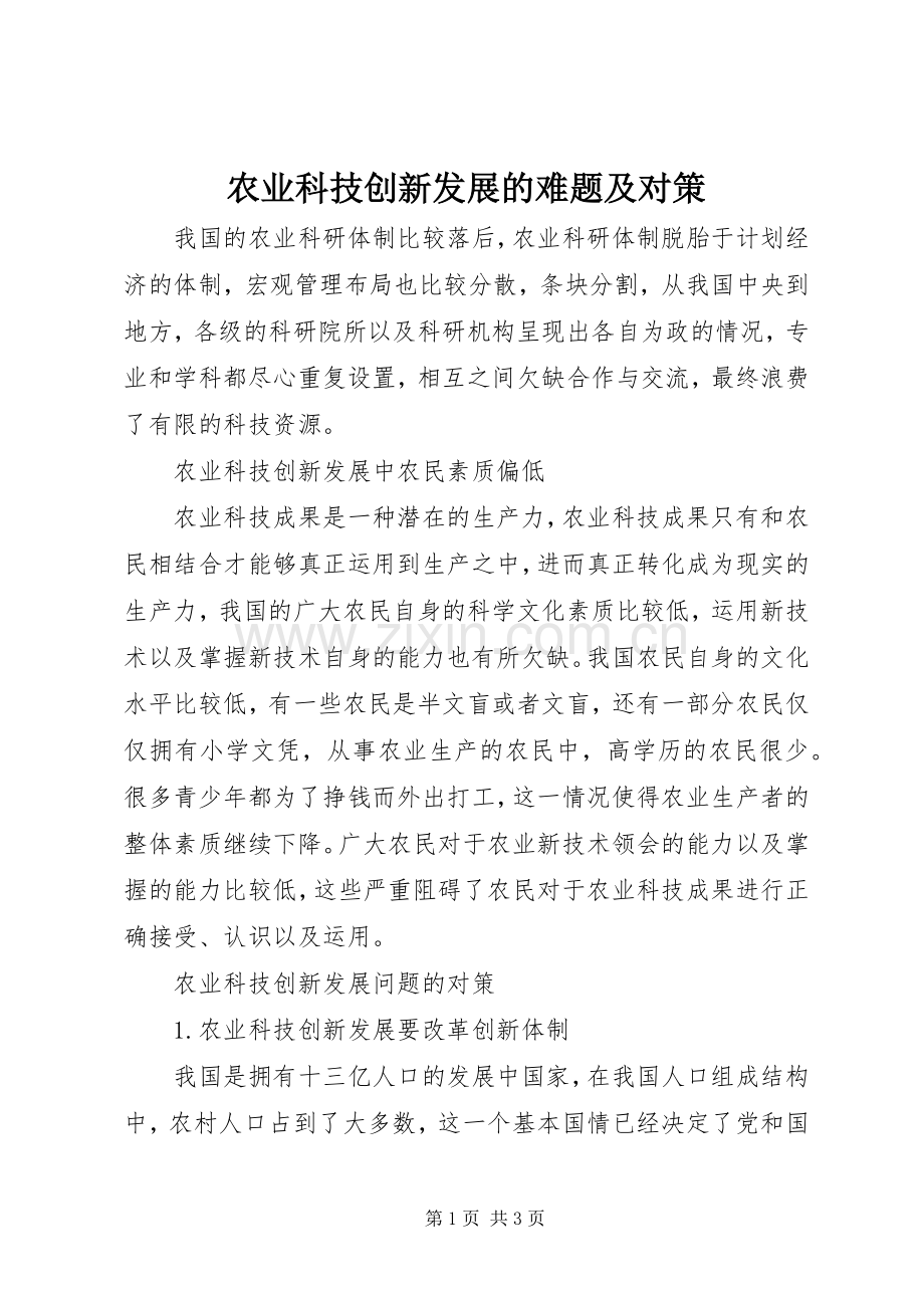 农业科技创新发展的难题及对策.docx_第1页