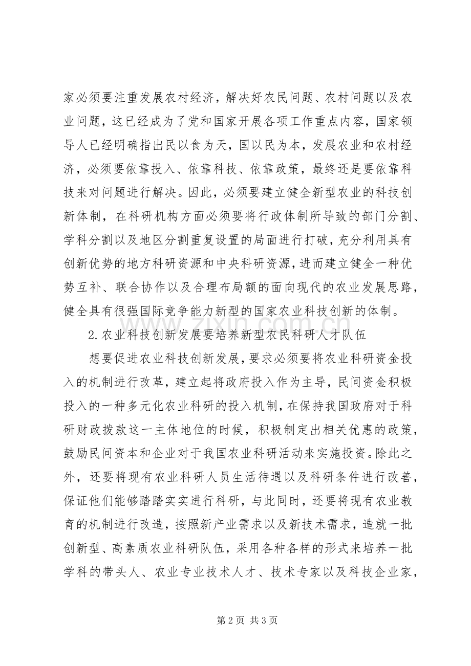 农业科技创新发展的难题及对策.docx_第2页