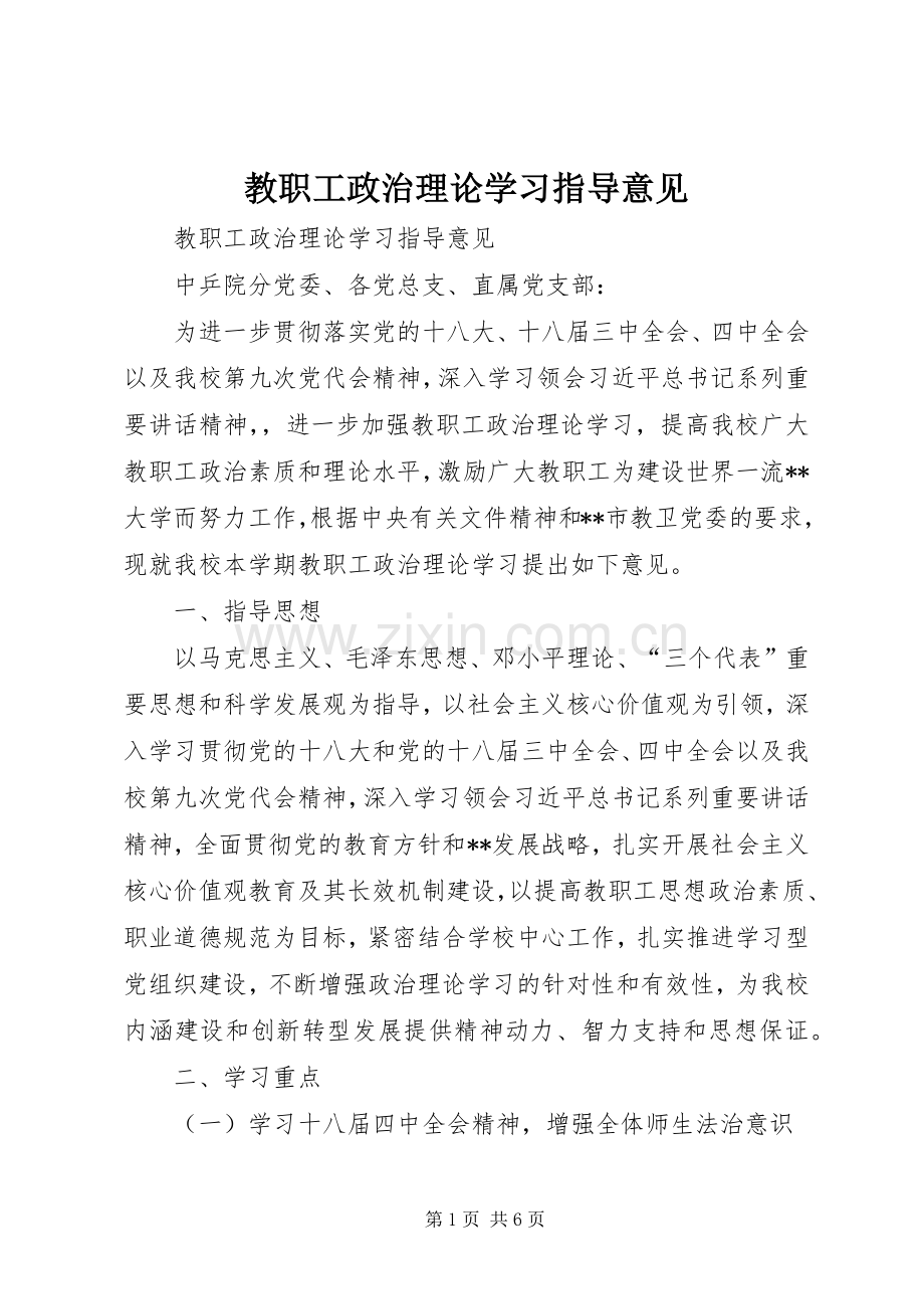 教职工政治理论学习指导意见.docx_第1页