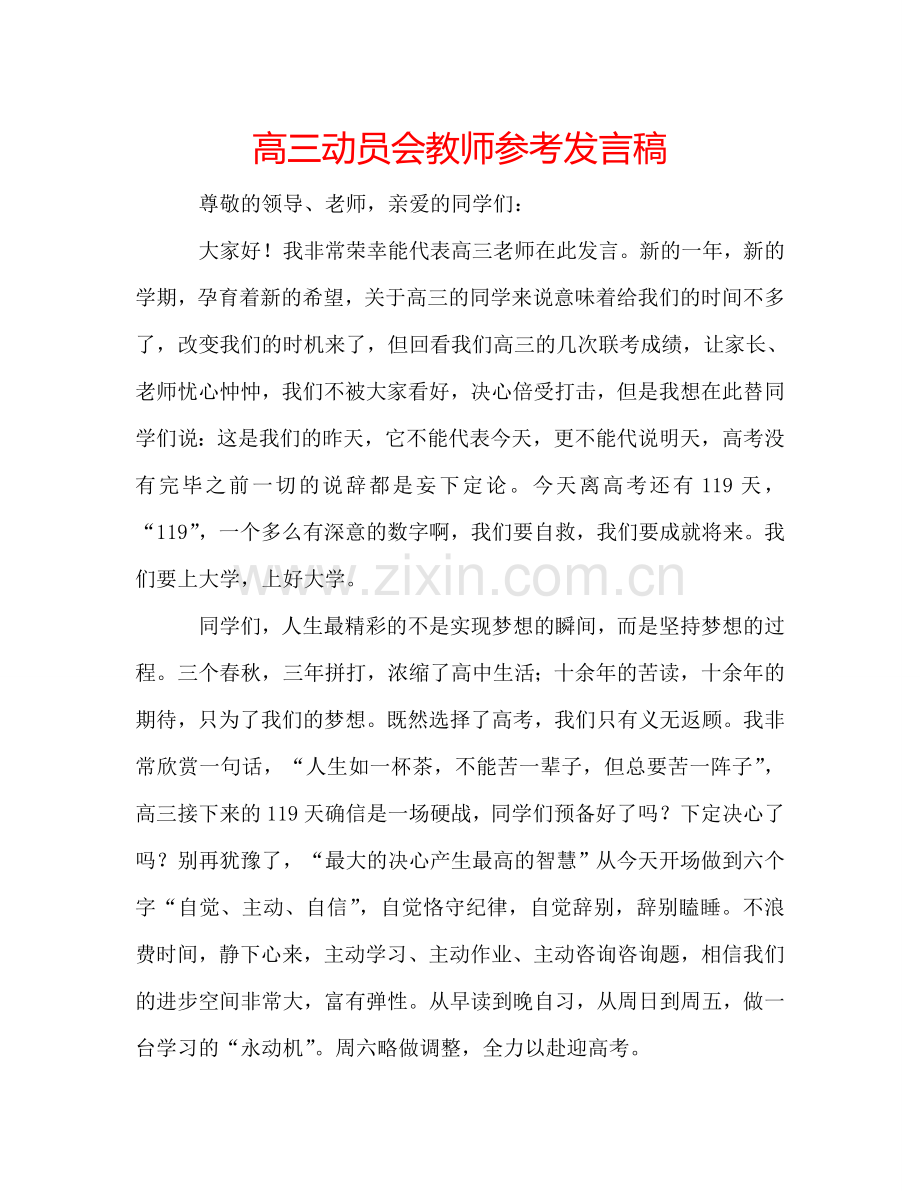 高三动员会教师参考发言稿 .doc_第1页