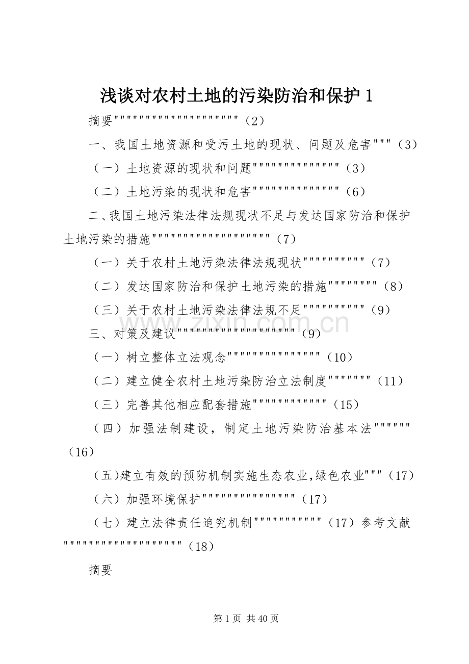 浅谈对农村土地的污染防治和保护1.docx_第1页