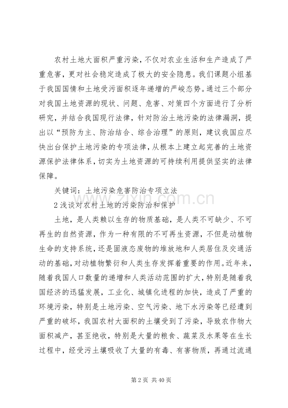 浅谈对农村土地的污染防治和保护1.docx_第2页