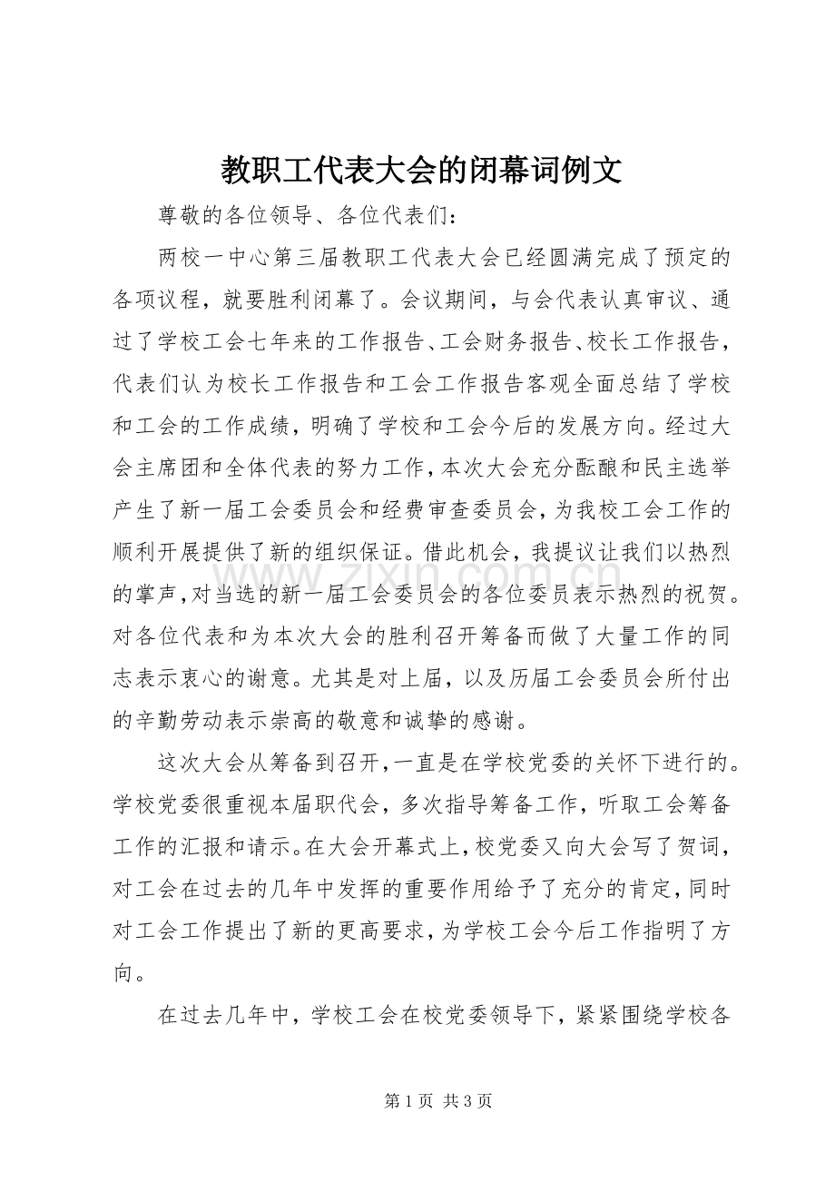 教职工代表大会的闭幕词例文.docx_第1页