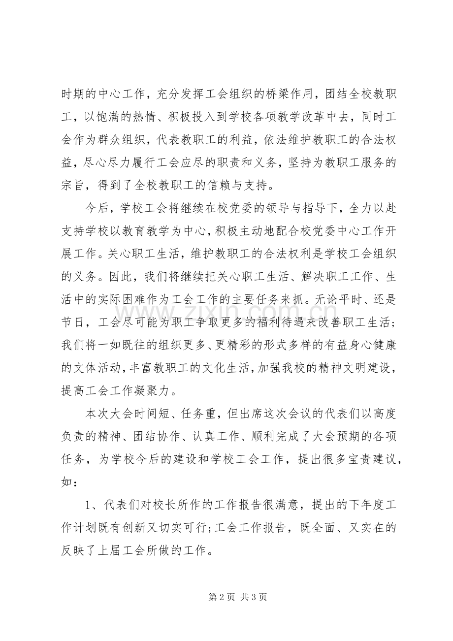 教职工代表大会的闭幕词例文.docx_第2页