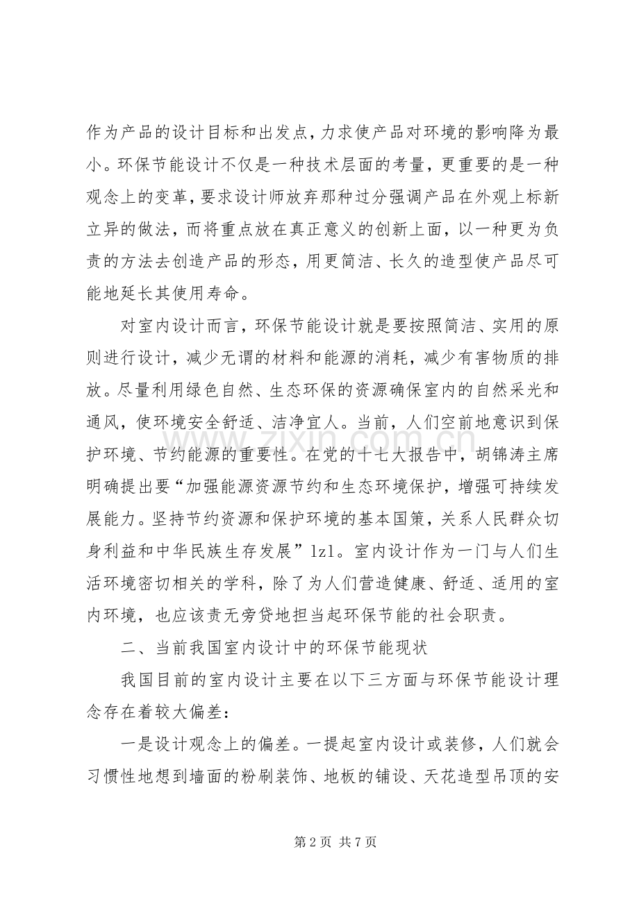 论低碳方式倡导环保设计.docx_第2页