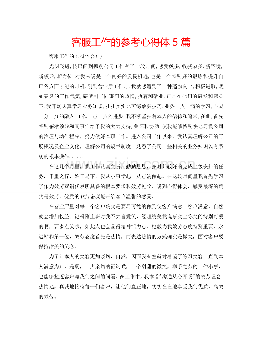 客服工作的参考心得体5篇 .doc_第1页