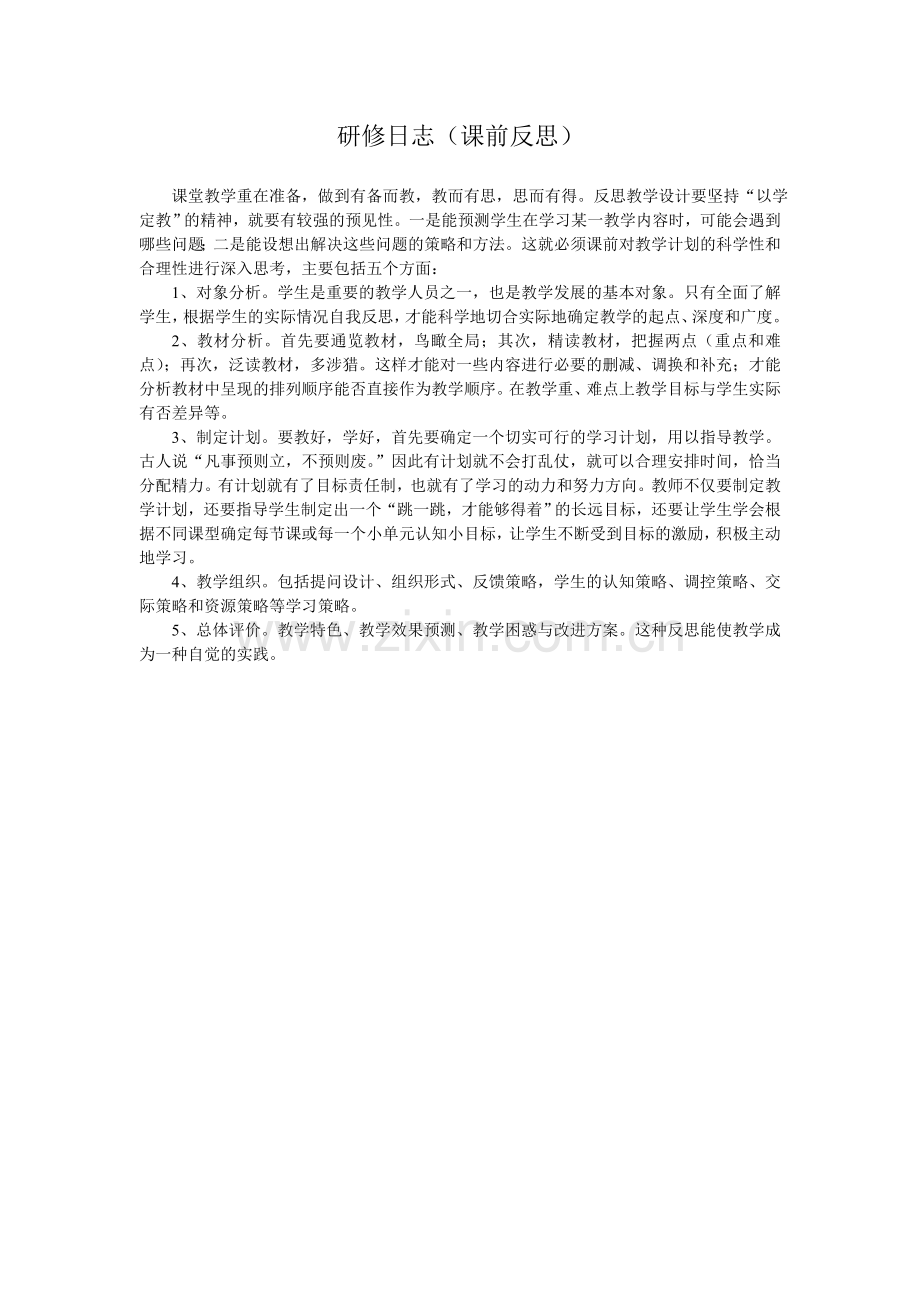 研修日志（课前反思）.doc_第1页