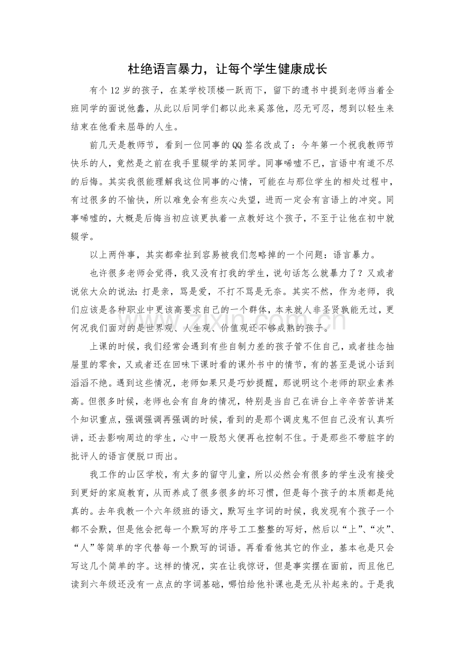 杜绝语言暴力-让每个学生健康成长贺佳.doc_第1页