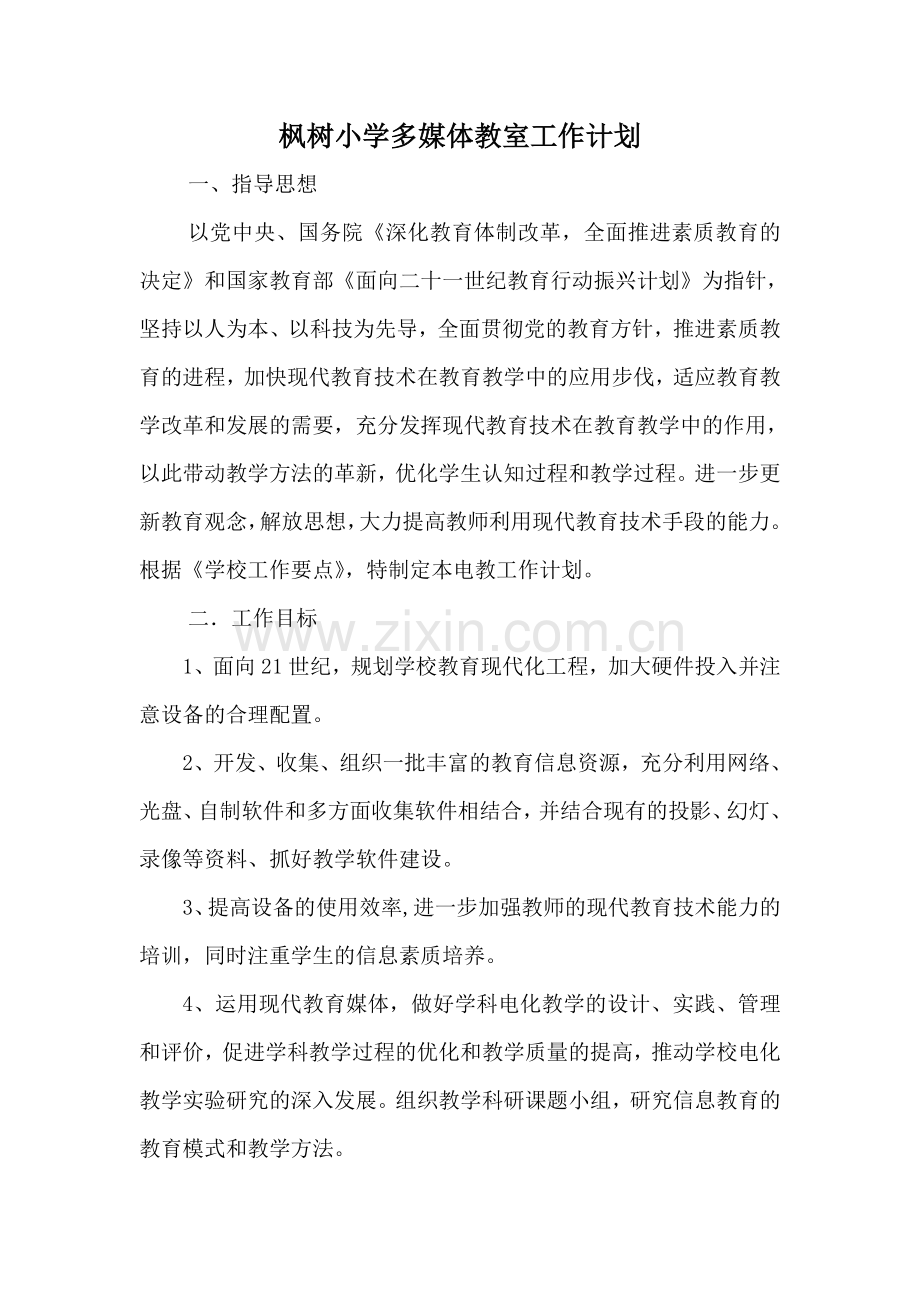 枫树小学多媒体教室工作计划.doc_第1页