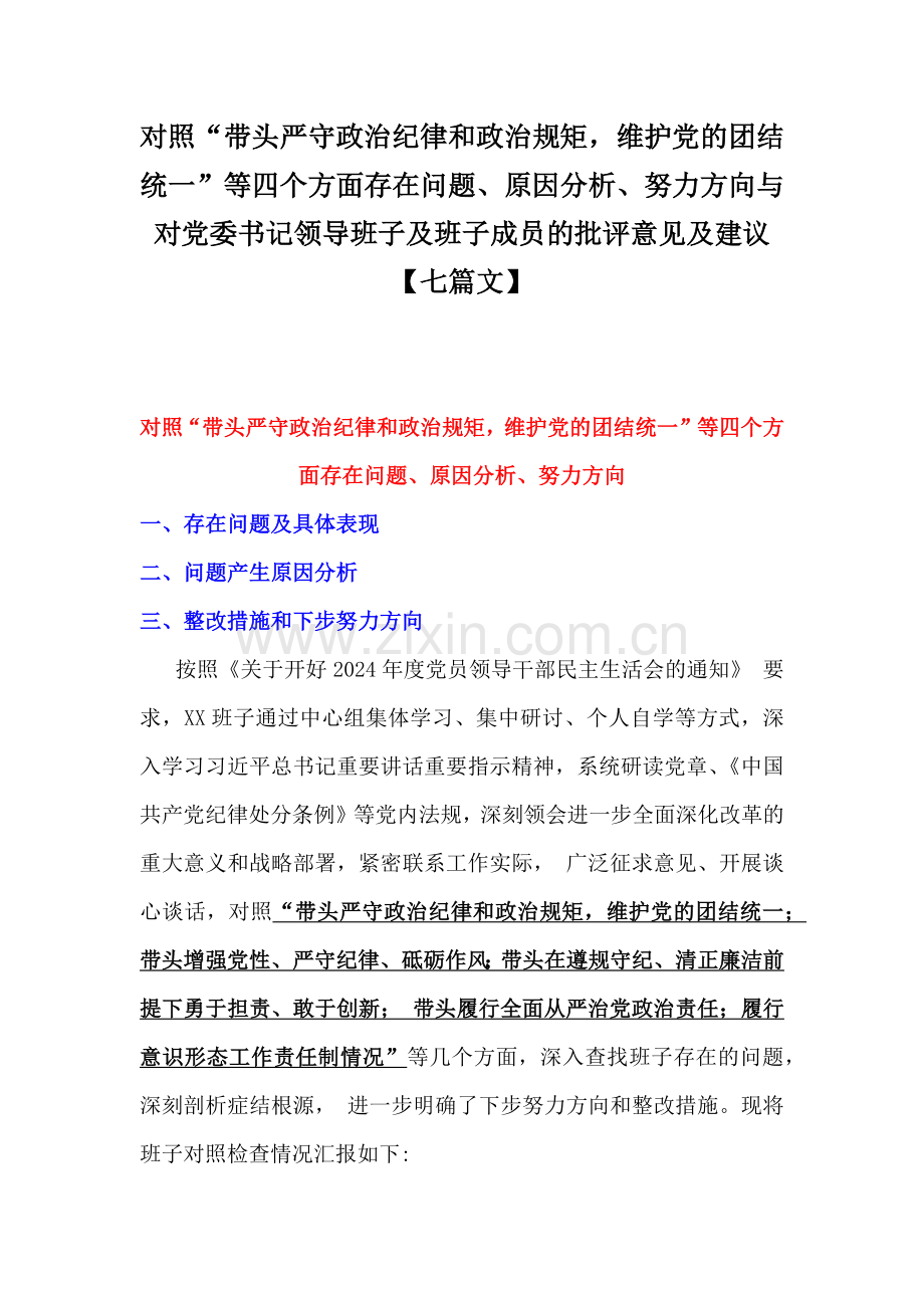 对照“带头严守政治纪律和政治规矩维护党的团结统一”等四个方面存在问题、原因分析、努力方向与对党委书记领导班子及班子成员的批评意见及建议【七篇文】.docx_第1页