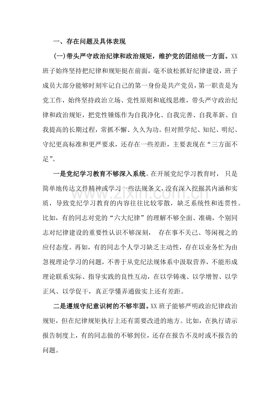 对照“带头严守政治纪律和政治规矩维护党的团结统一”等四个方面存在问题、原因分析、努力方向与对党委书记领导班子及班子成员的批评意见及建议【七篇文】.docx_第2页