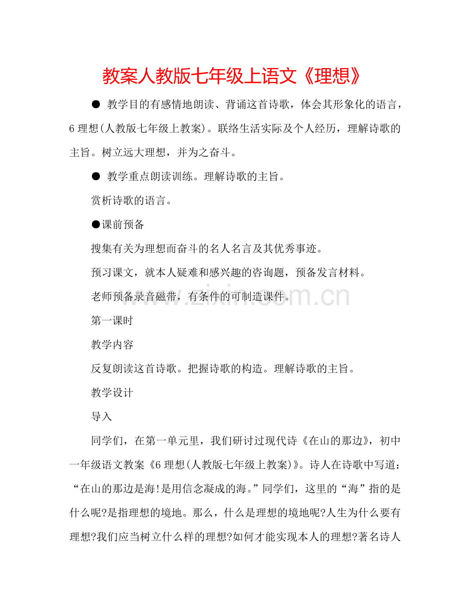 教案人教版七年级上语文《理想》 .doc_第1页