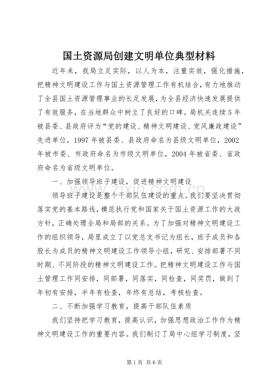 国土资源局创建文明单位典型材料.docx_第1页