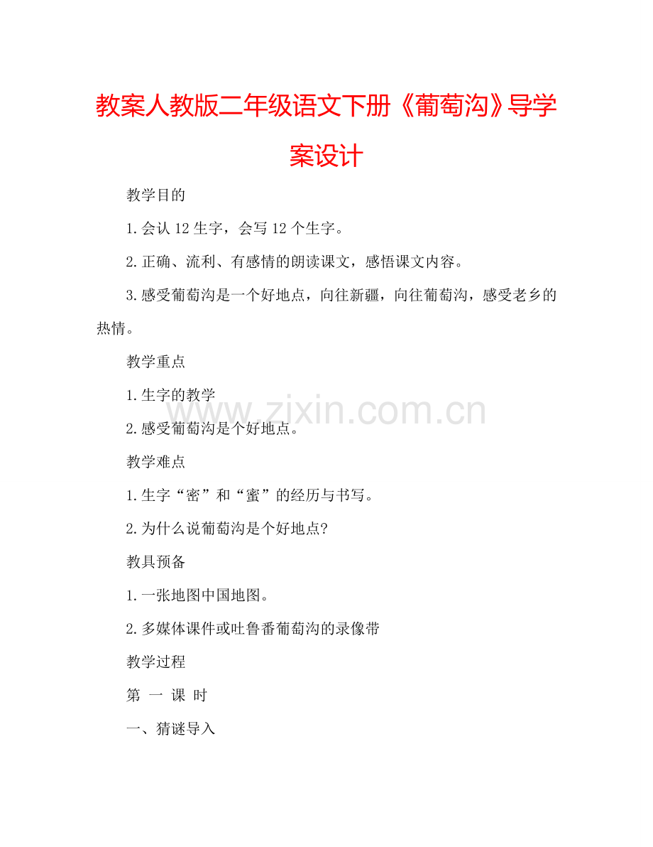 教案人教版二年级语文下册《葡萄沟》导学案设计 .doc_第1页