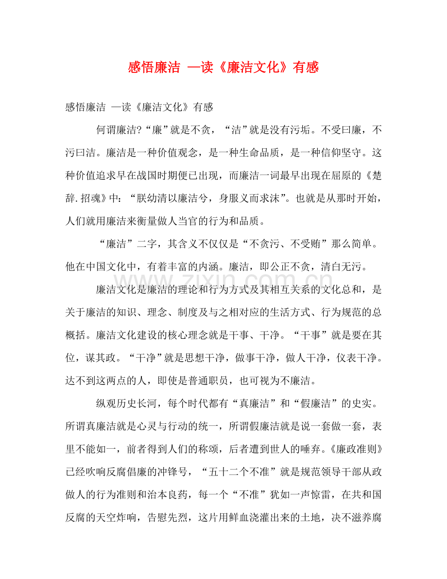 感悟廉洁 —读《廉洁文化》有感 .doc_第1页
