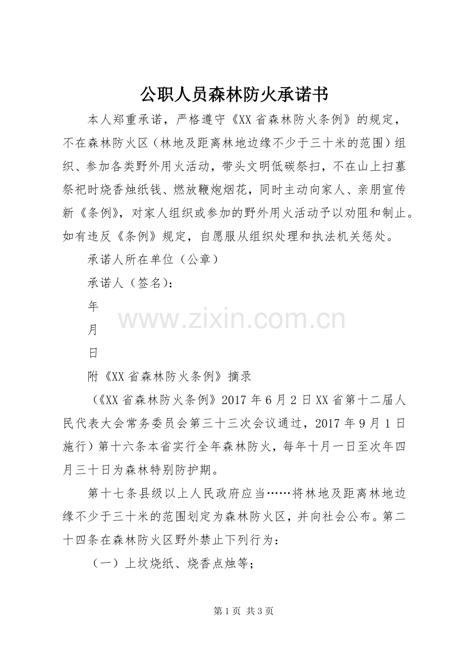 公职人员森林防火承诺书.docx_第1页