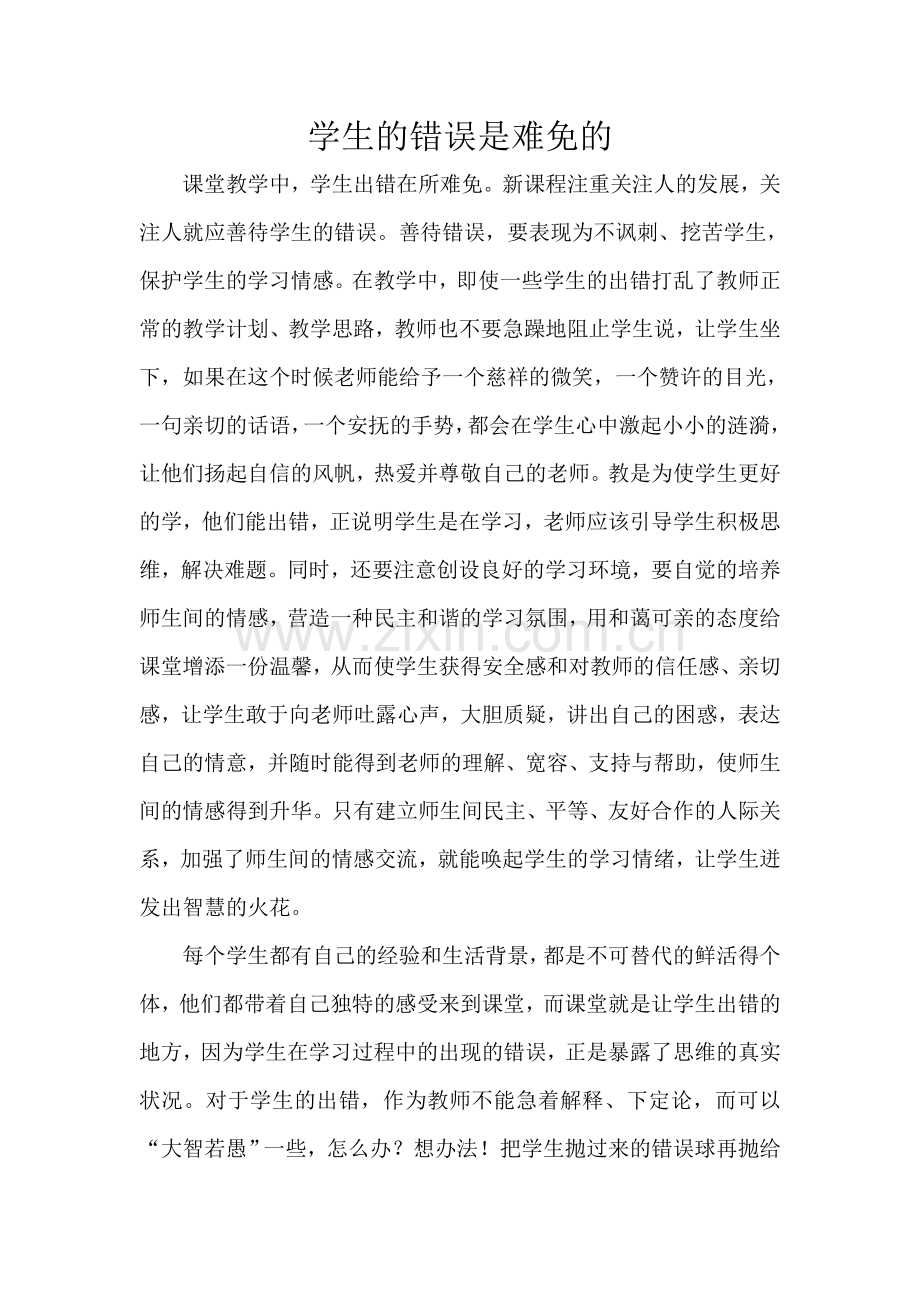 学生的错误是难免的.doc_第1页