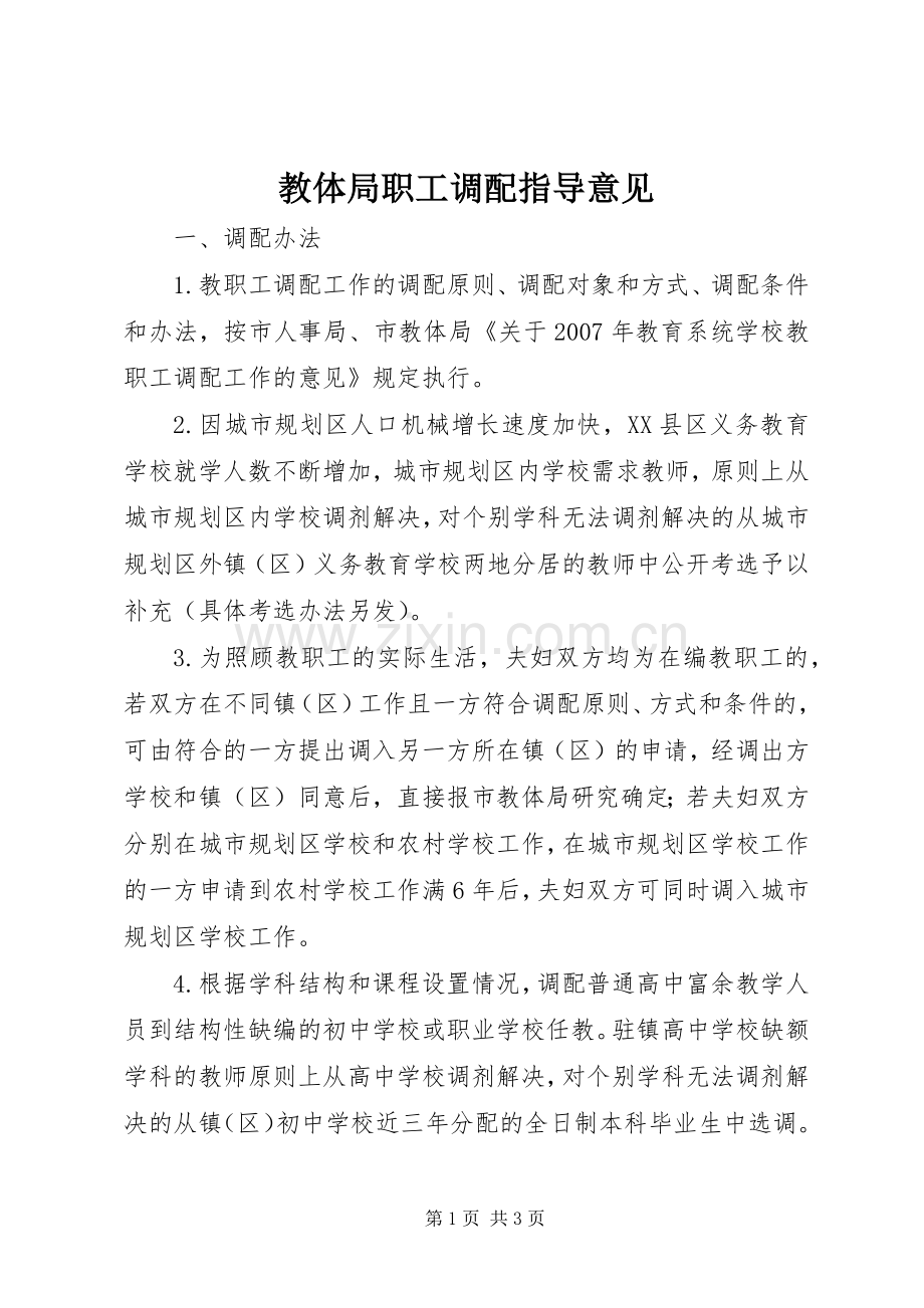 教体局职工调配指导意见.docx_第1页