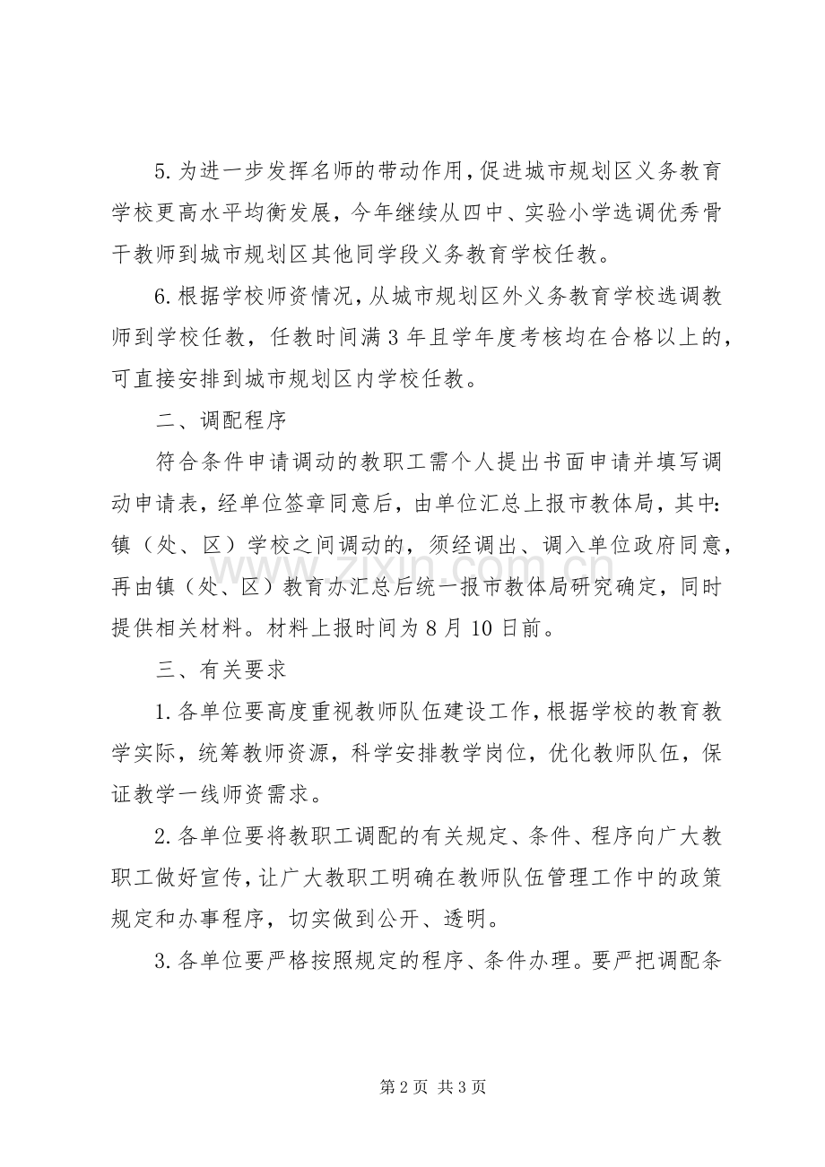 教体局职工调配指导意见.docx_第2页