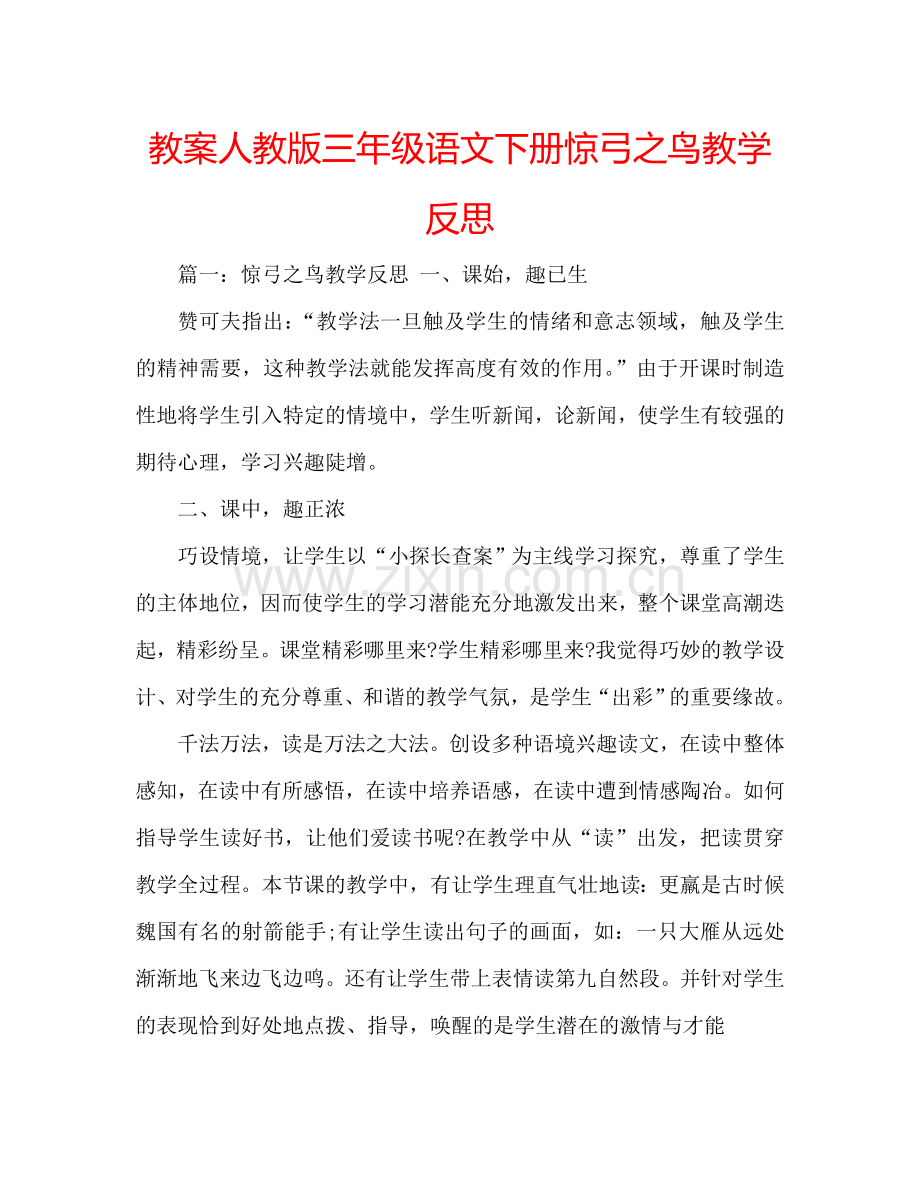 教案人教版三年级语文下册惊弓之鸟教学反思 .doc_第1页