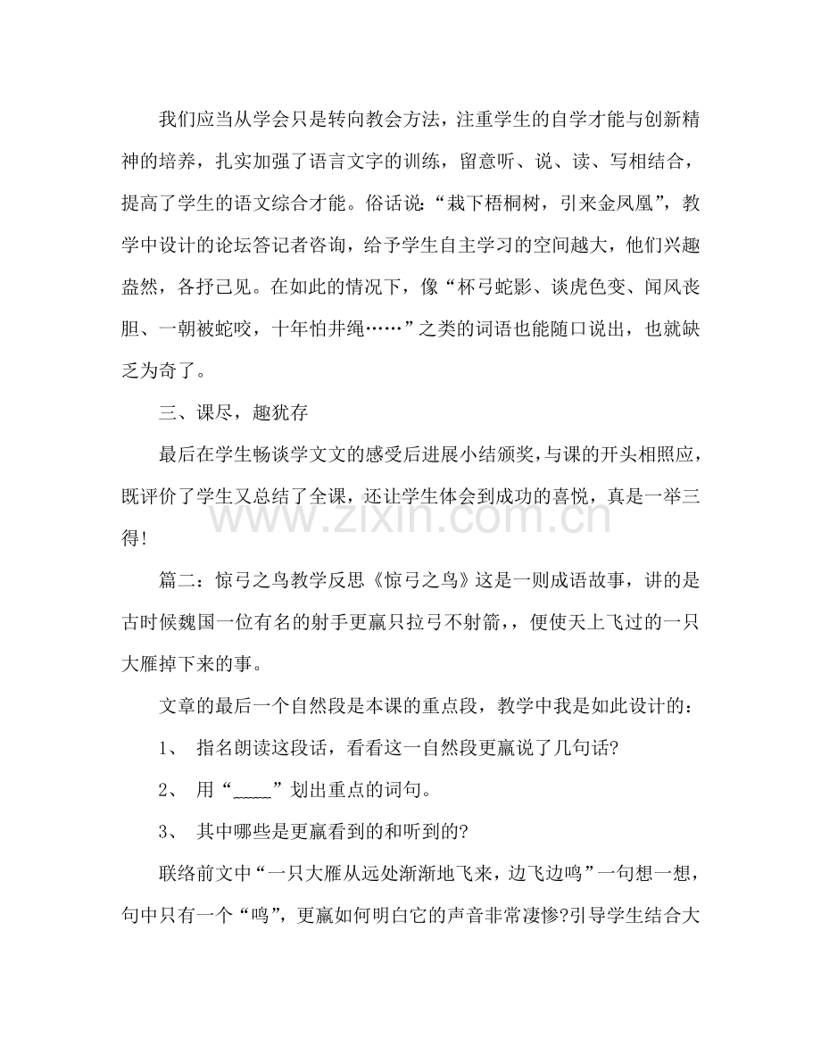 教案人教版三年级语文下册惊弓之鸟教学反思 .doc_第2页