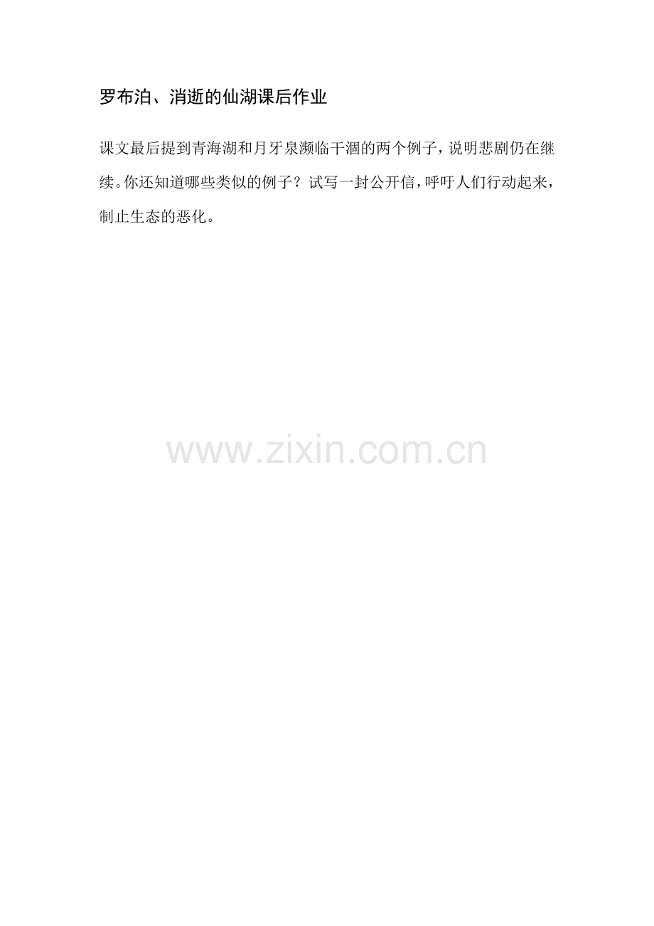 罗布泊、消逝的仙湖课后作业.doc_第1页