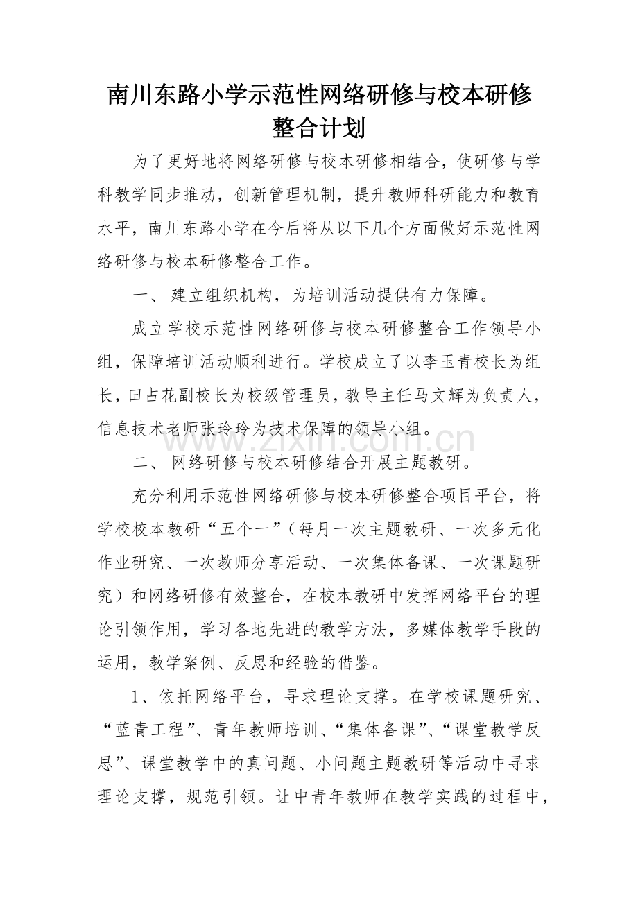 南川东路小学网络研修与校本研修整合项目计划.docx_第1页