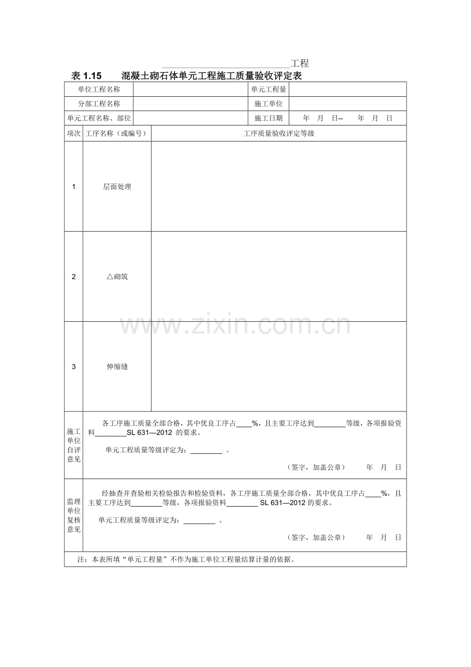 混凝土砌石体单元工程施工质量验收评定表.doc_第1页