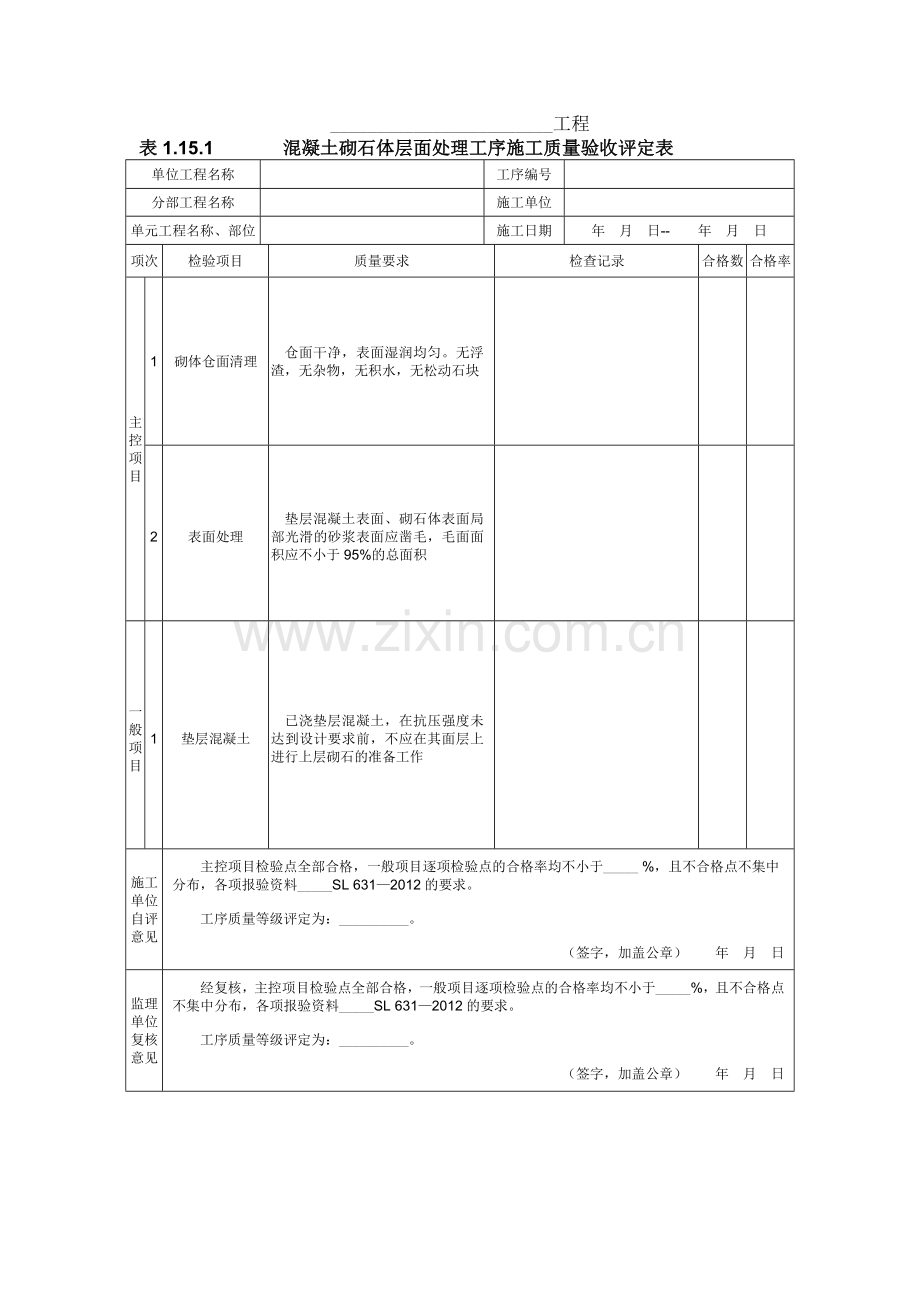 混凝土砌石体单元工程施工质量验收评定表.doc_第2页