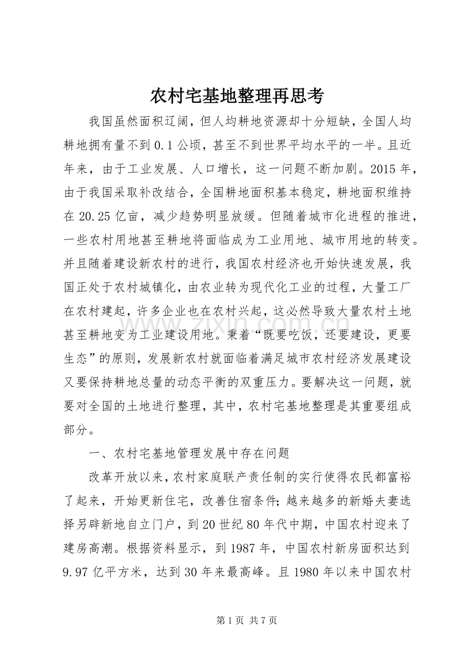 农村宅基地整理再思考.docx_第1页