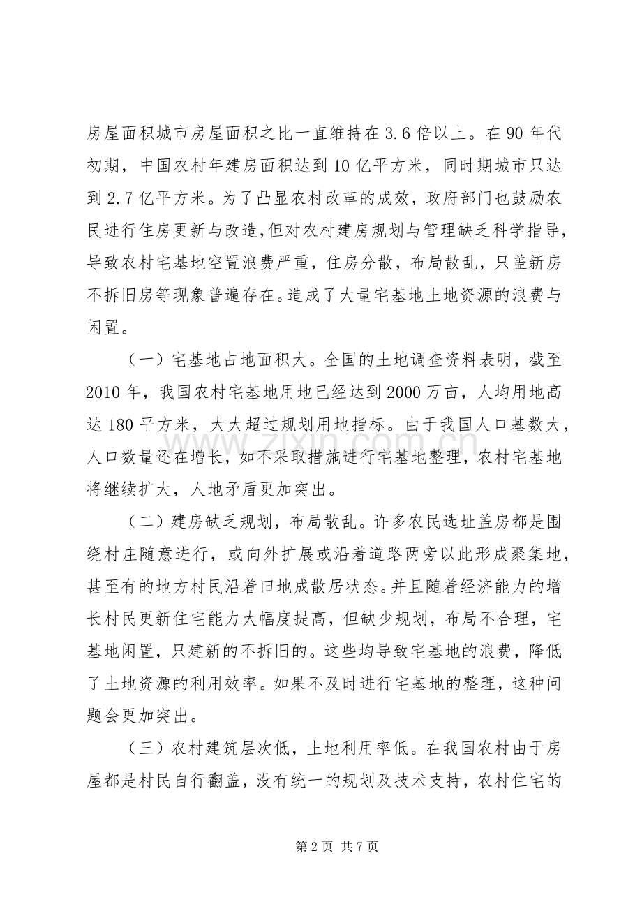 农村宅基地整理再思考.docx_第2页
