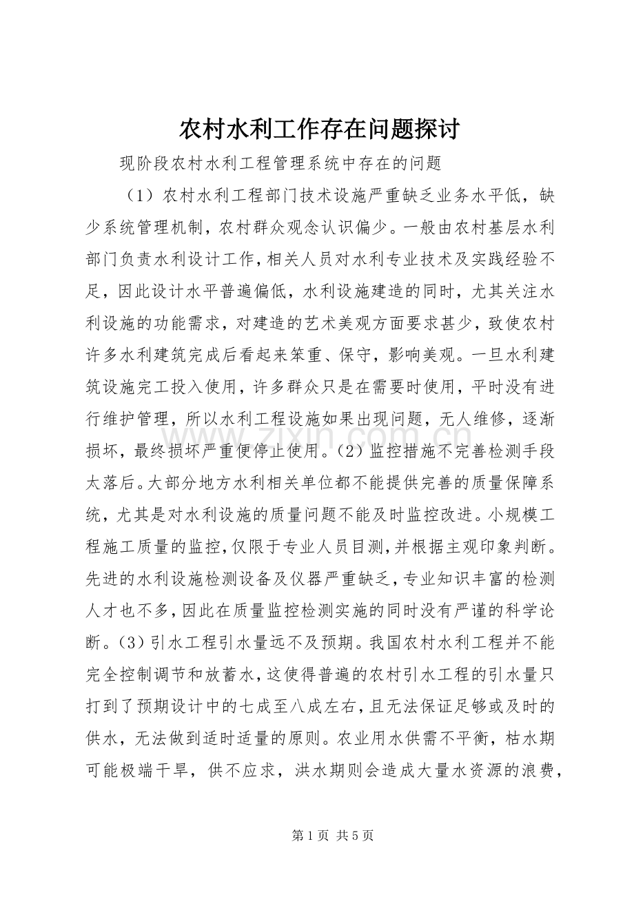 农村水利工作存在问题探讨.docx_第1页