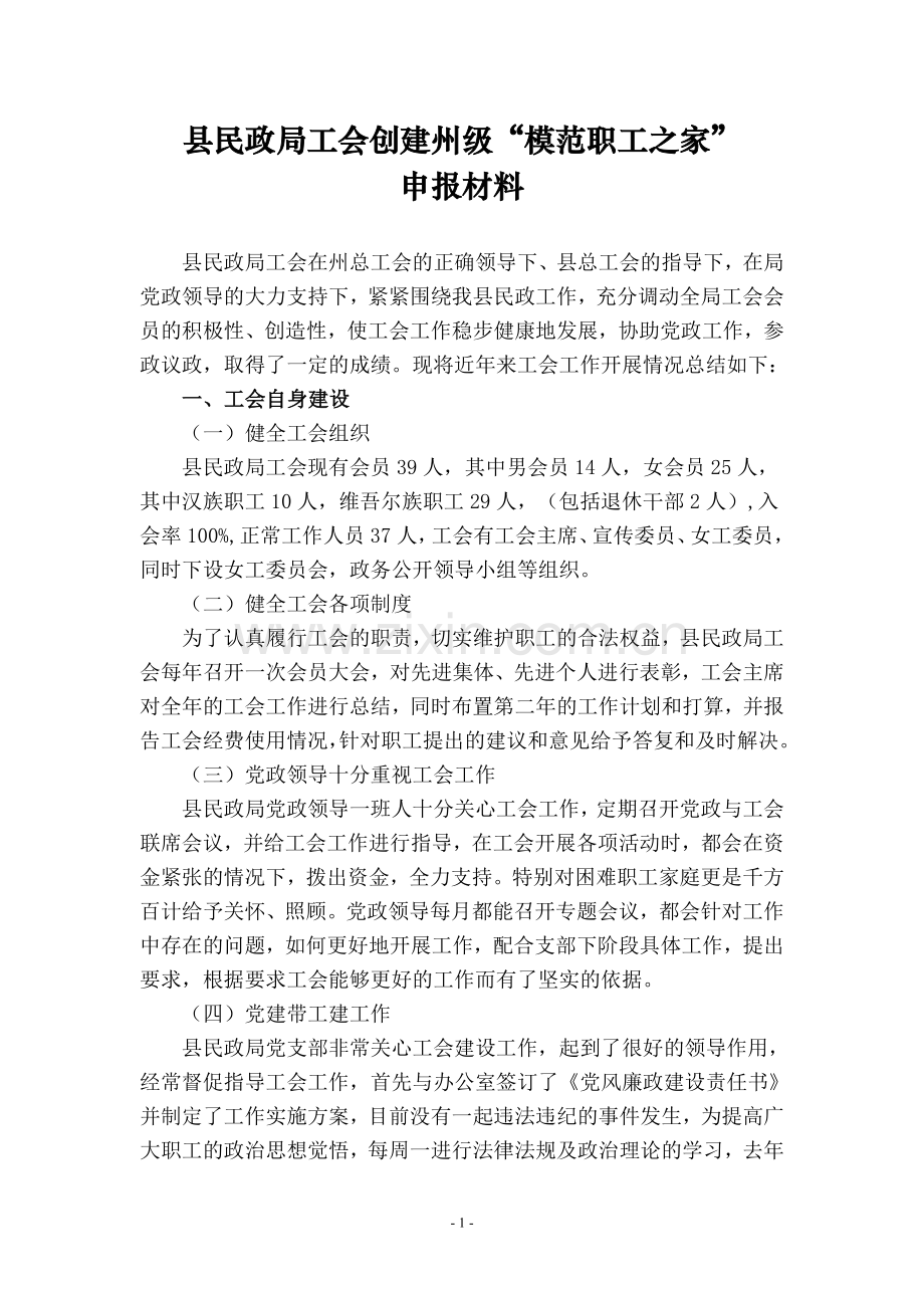 县民政局创建州级模范职工之家申报材料.doc_第1页
