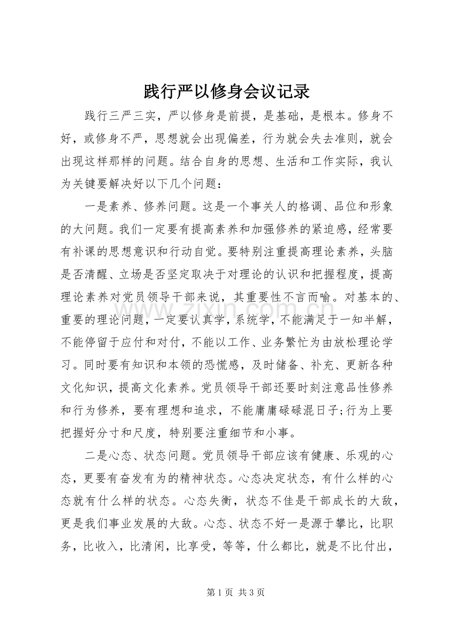 践行严以修身会议记录.docx_第1页