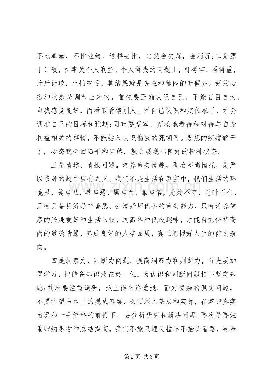 践行严以修身会议记录.docx_第2页