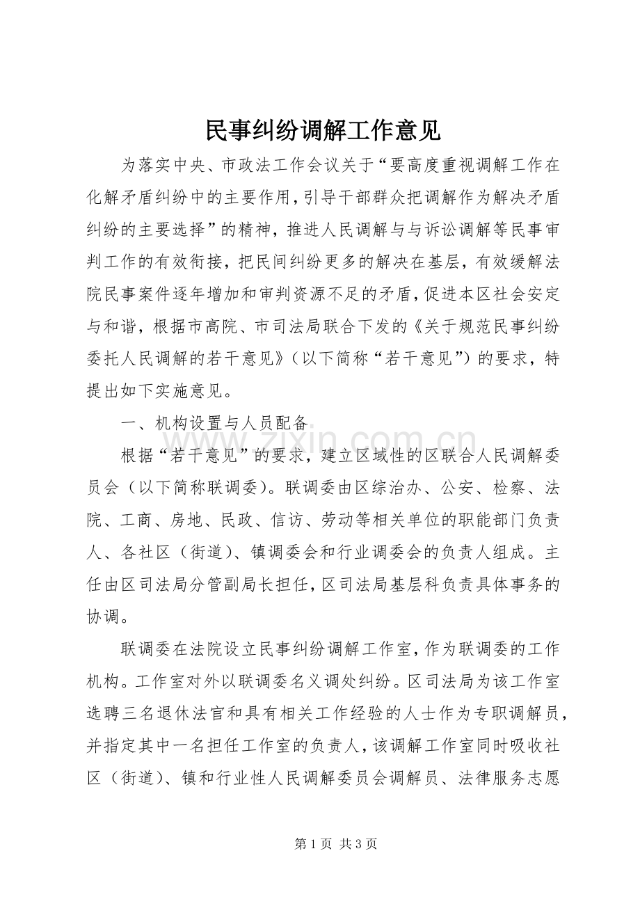 民事纠纷调解工作意见.docx_第1页