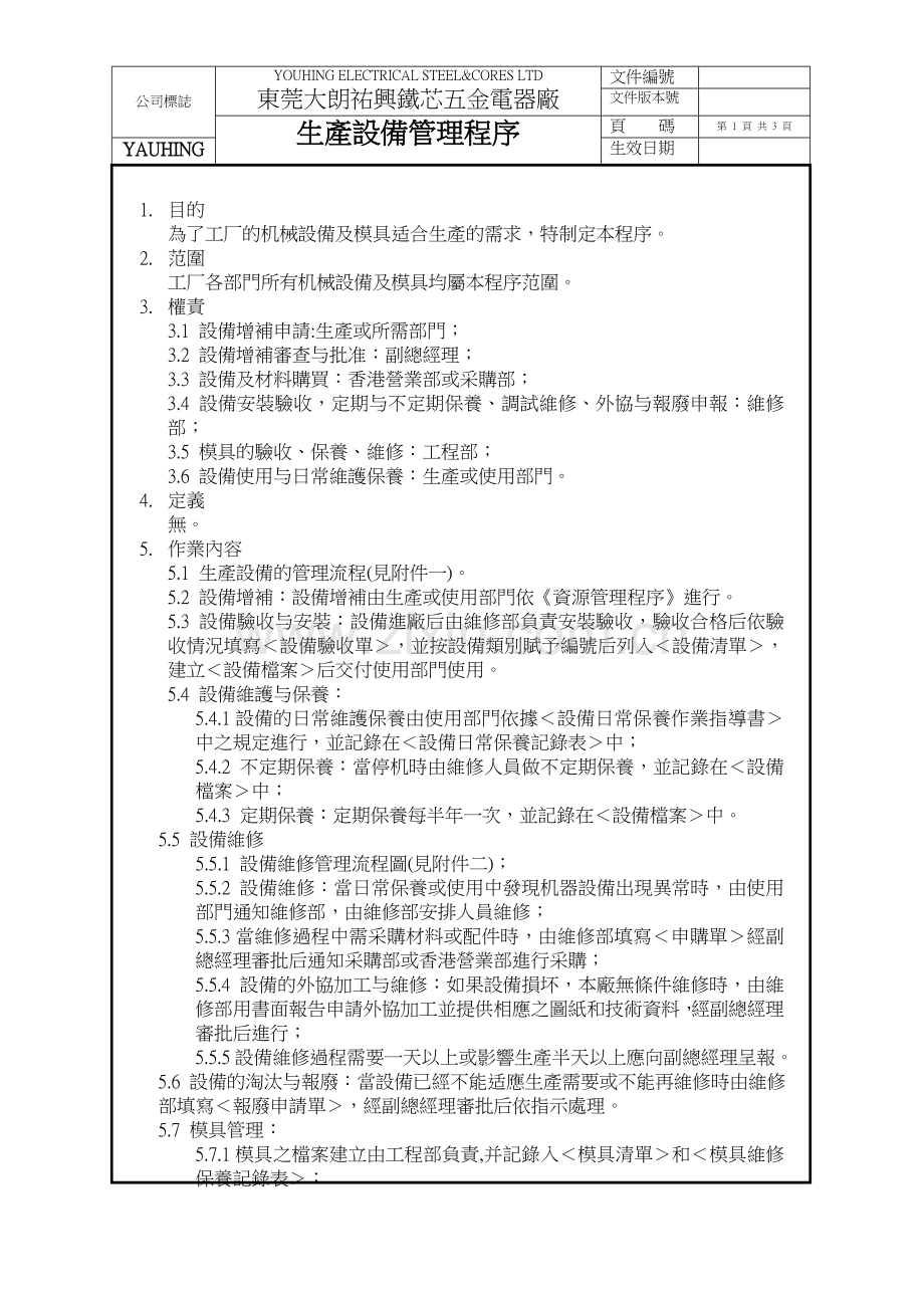 生产设备管理程序台资企业.doc_第1页