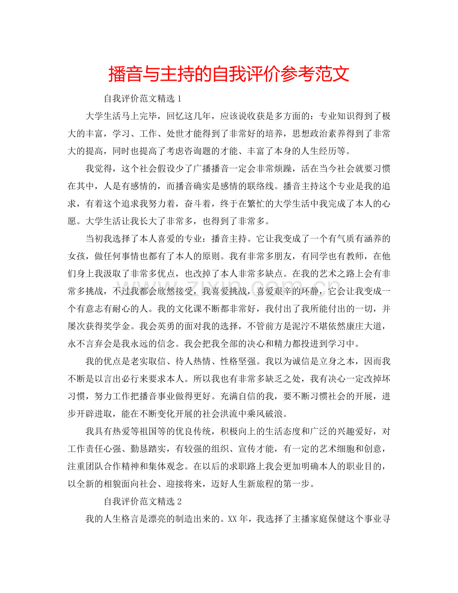 播音与主持的自我评价参考范文 .doc_第1页