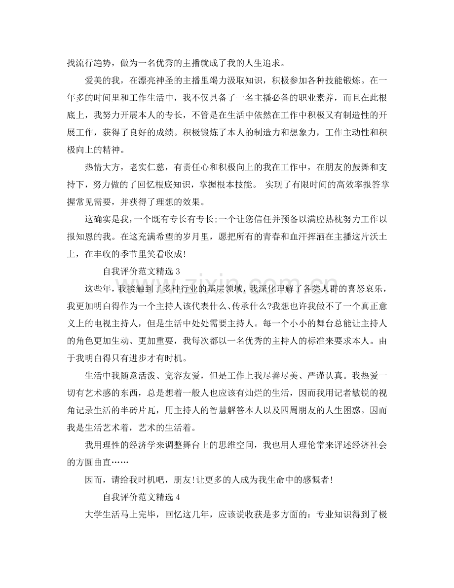播音与主持的自我评价参考范文 .doc_第2页