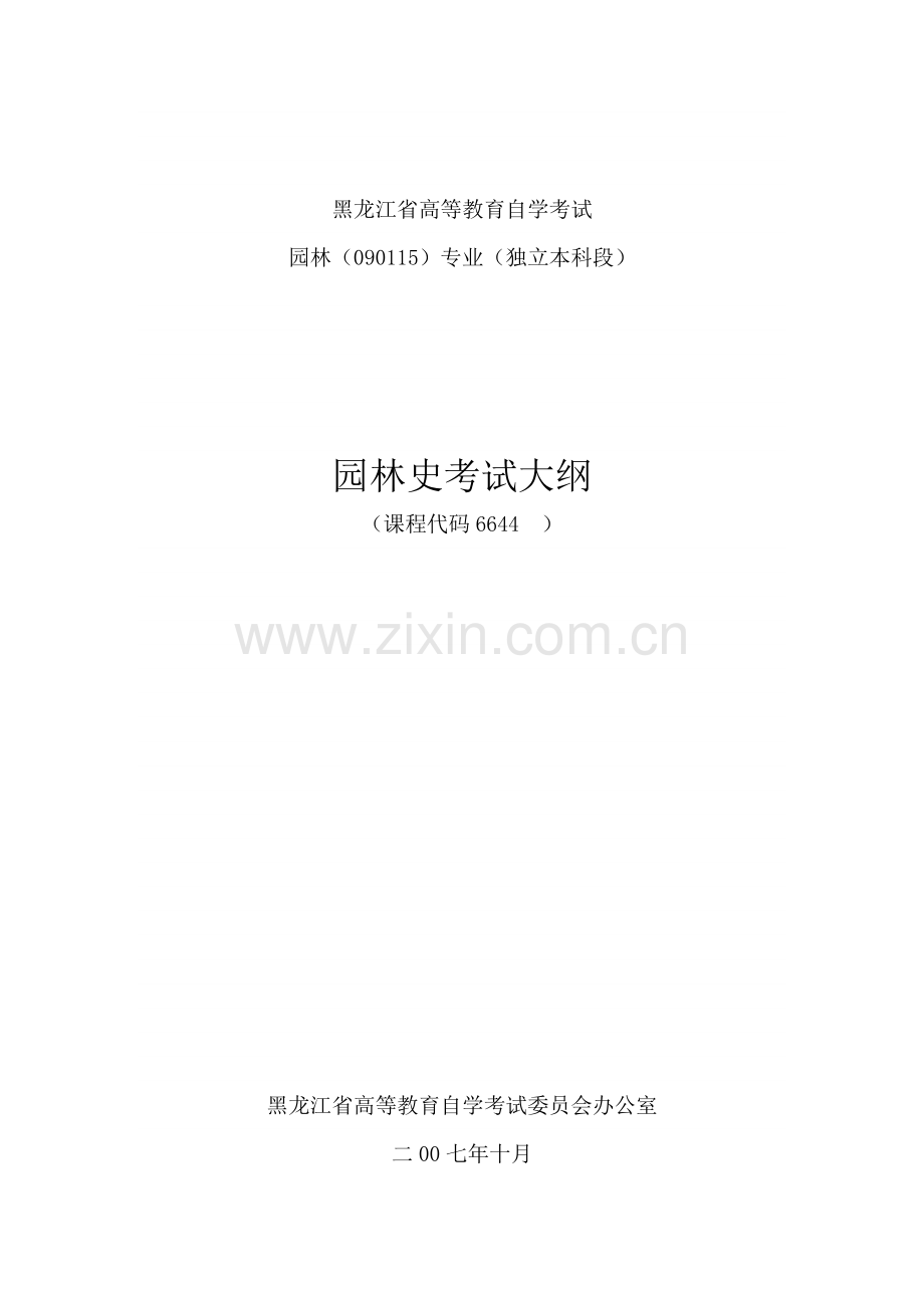 黑龙江省高等教育自学考试.doc_第1页