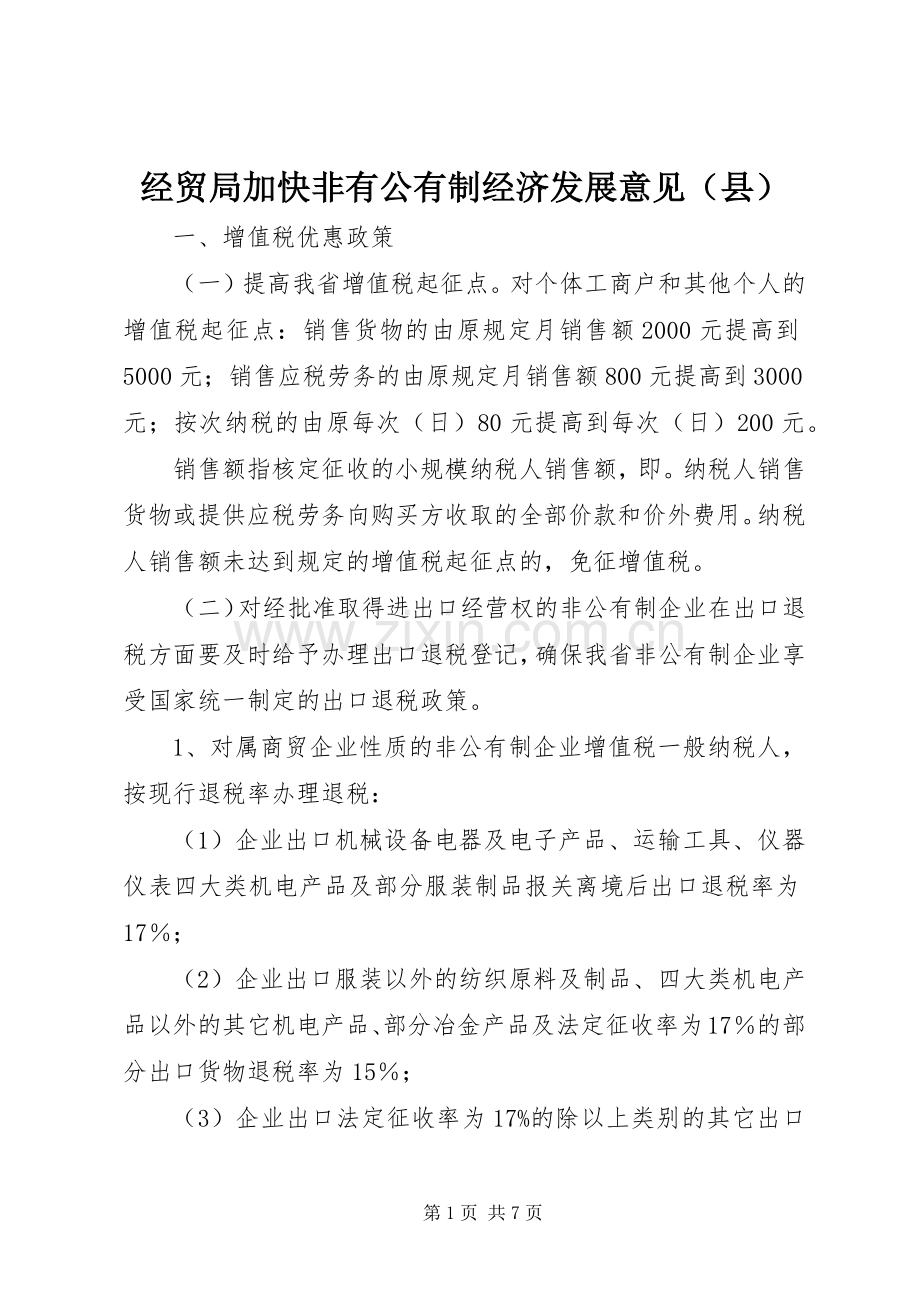 经贸局加快非有公有制经济发展意见（县）.docx_第1页