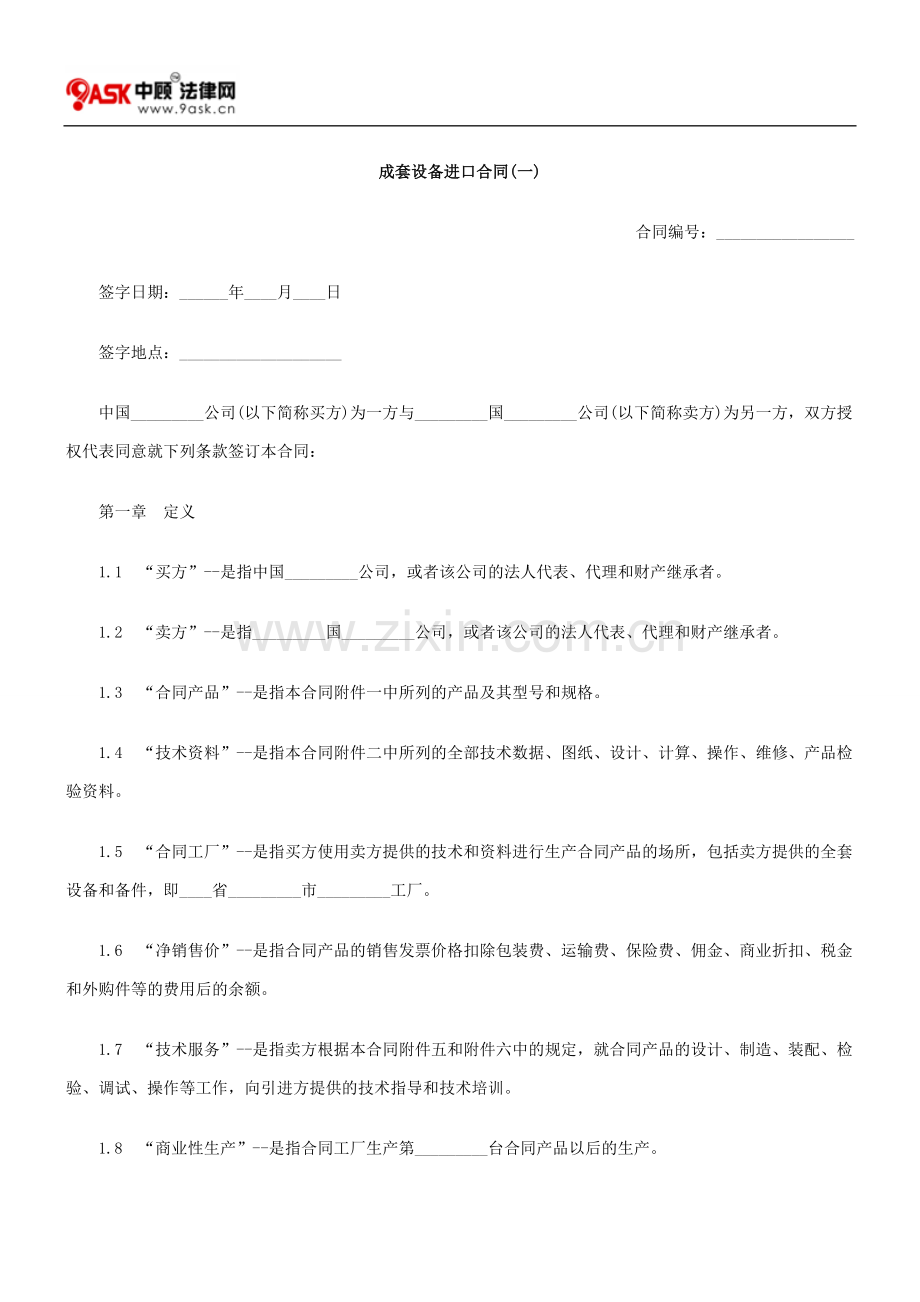 成套设备进口合同(一).doc_第1页
