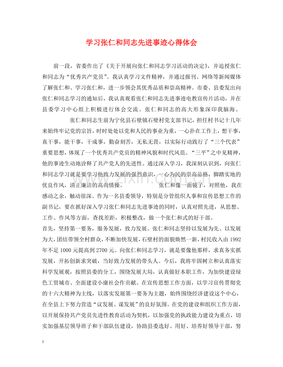 学习张仁和同志先进事迹心得体会 .doc_第1页