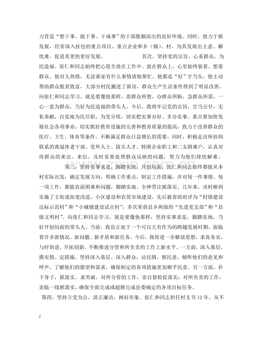 学习张仁和同志先进事迹心得体会 .doc_第2页